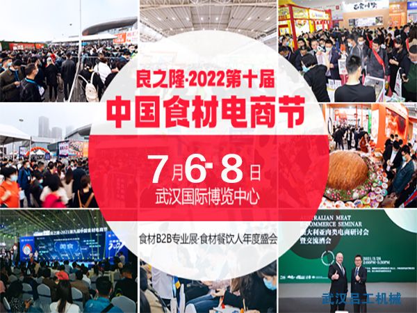 2022第十届中国食材电商节将在7月举办