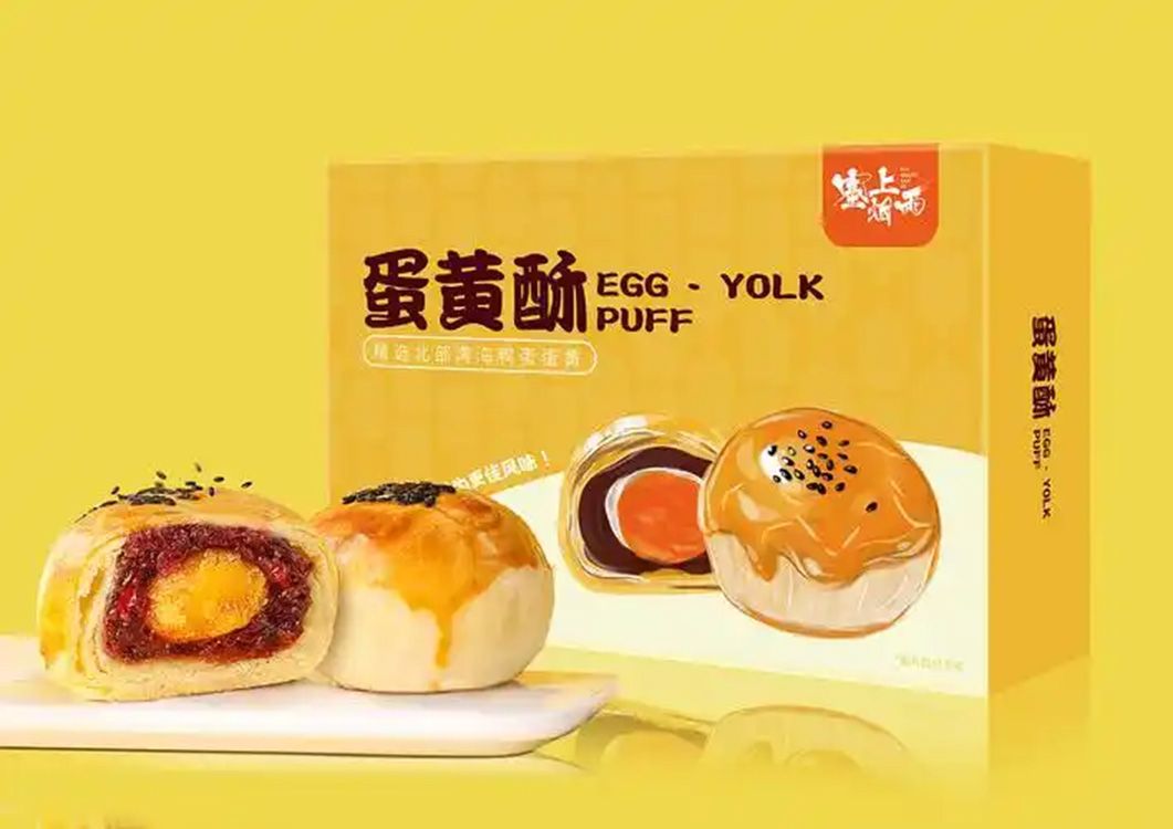 1753941983910408.jpg 蛋黄酥月饼01.jpg